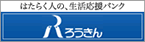 はたらく人の、生活支援バンク ろうきん
