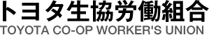 トヨタ生協労働組合