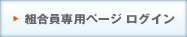 組合員専用ページ ログイン